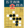 

五子连珠必胜法