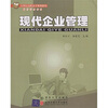 

21世纪高职高专规划教材·财经管理系列：现代企业管理