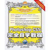 

中文版Photoshop CS5完全自学教程（附光盘）