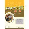 

汉语水平步步高助词
