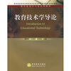

教育技术学专业系列教材：教育技术学导论