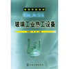 

高等学校教材：玻璃工业热工设备