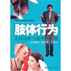

肢体行为：人体动作与姿势面面观