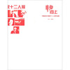 

非常向上：中国后生代画家十二人展作品集