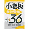 

小老板掌控营销36计