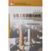 

中等职业教育国家规划教材：安装工程识图与制图（建筑设备安装专业）（附习题集）
