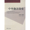 

中外翻译简史