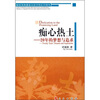 

痴心热土20年的梦想与追求