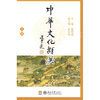 

中华文化撷英（下册）