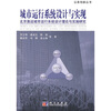 

城市运行系统设计与实现：北京奥运城市运行系统设计理论与实施研