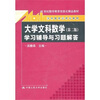 

《大学文科数学（第2版）》学习辅导与习题解答