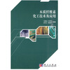 

木质纤维素化工技术及应用