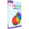 

红草莓蓝草莓随笔化作文：6年级（上下）（小学版）