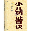 

小儿药证直诀