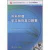 

全国中等卫生职业教育卫生部“十一五”规划教材配套教材：外科护理学习指导及习题集