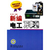 

新编电工万事通