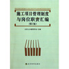 

施工项目管理制度与岗位职责汇编（第2版）