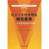 

社会主义经济理论研究集萃2009：纪念新中国建国60周年