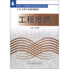 

教育部人才培养模式改革和开放教育试点教材·土木工程专业系列教材：工程地质