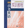 

新编商务英语实训教程（附光盘1张）