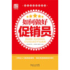 

如何做好促销员