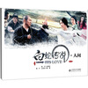 

白蛇传说·人间（豪华精装画册版）