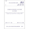 

中华人民共和国行业标准（JGJ/T 208-2010）：后锚固法检测混凝土抗压强度技术规程