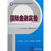 

国际金融实务