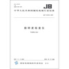 

中华人民共和国制药机械行业标准（JB/T 20105-2007）：脆碎度检查仪