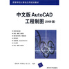 

高等学校计算机应用规划教材中文版AutoCAD工程制图2009版