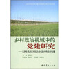 

乡村政治视域中的党建研究：天津市武清区村民自治实践中的农村党建