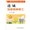 

进城当装饰装修工