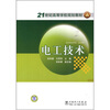 

电工技术/21世纪高等学校规划教材
