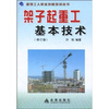 

架子起重工基本技术修订版