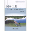 

园林工程设计与施工必读系列丛书：园林工程施工现场管理必读