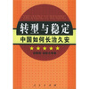 

转型与稳定中国如何长治久安