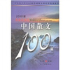

2010年我最喜爱的中国散文100篇