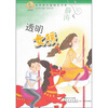 

青苹果文库·文学系列·青苹果名家纯美书系：透明女孩