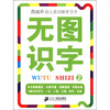 

南极熊·幼儿多功能学习卡：无图识字（2）