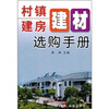 

村镇建房建材选购手册