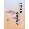 

中国近世思想史研究