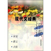 

现代文经典评读：学案·释义·点拨