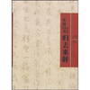 

实用行书:赵孟頫《归去来辞》