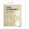 

二十一世纪中医学教材系列中医药防治康复保健学