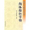 

初中生必背古诗词颜体描红字帖
