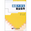 

高等职业教育人才培训创新教材出版工程高职大学生就业指导