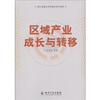 

区域产业成长与转移