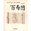 

中华文化传承图谱（人物卷3）：百寿图