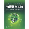 

高等学校教材：物理化学实验