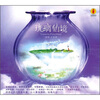 

琉璃仙境（CD）
